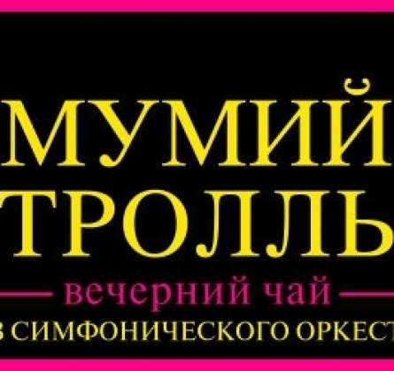 Мумий Тролль | акустика