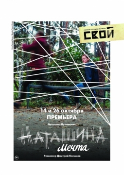 Наташина мечта | Камерный театр музея писателей Урала