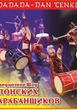 Шоу Японских Барабанщиков | Dadada-Dan Tenko