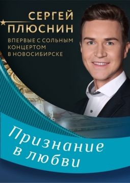 Сергей Плюснин