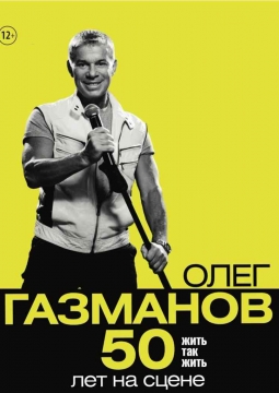 Олег Газманов