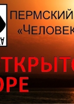 В открытом море | Театр ЧеловекА