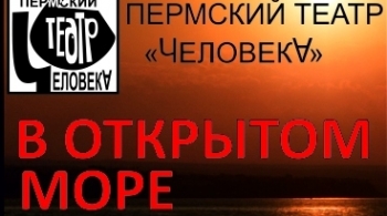В открытом море | Театр ЧеловекА