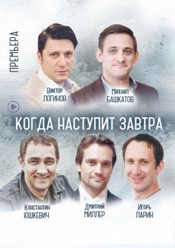 Когда наступит завтра