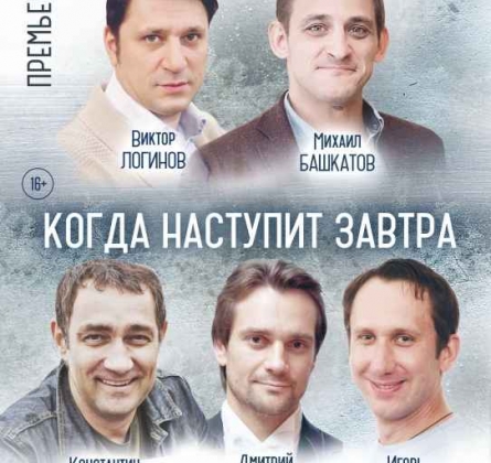 Когда наступит завтра