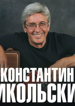 Константин Никольский