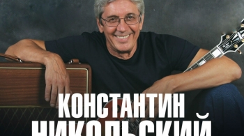 Константин Никольский