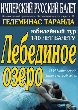 Лебединое озеро