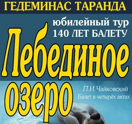 Лебединое озеро