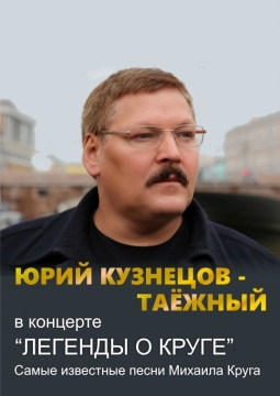 Юрий Кузнецов-Таежный