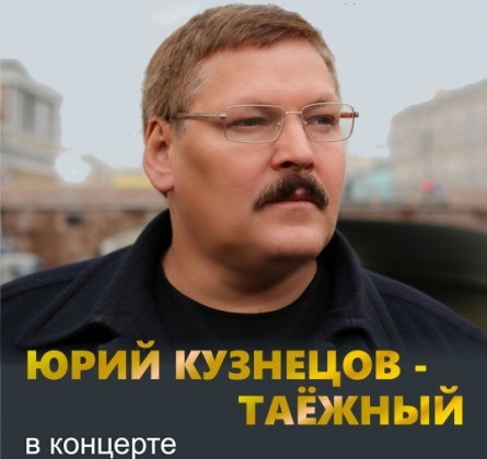 Юрий Кузнецов-Таежный