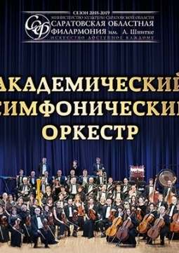 Саратовский академический симфонический оркестр