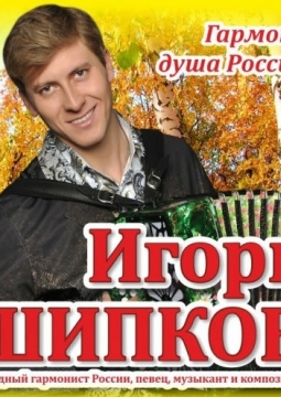 Игорь Шипков