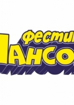 Шансон | Фестиваль