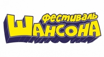 Шансон | Фестиваль