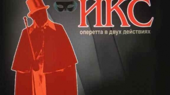 Мистер Икс | Оперетта