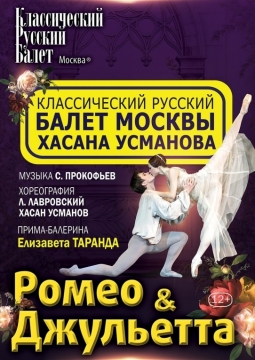 Ромео и Джульетта | Классический Русский балет