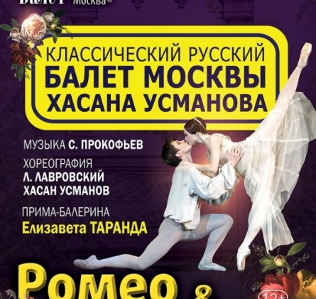Ромео и Джульетта | Классический Русский балет