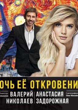 Ночь её откровений