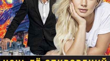 Ночь её откровений