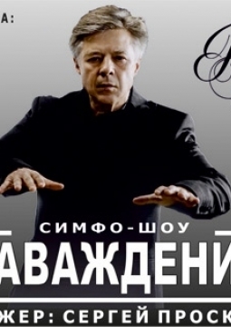 Наваждение | Симфо-шоу