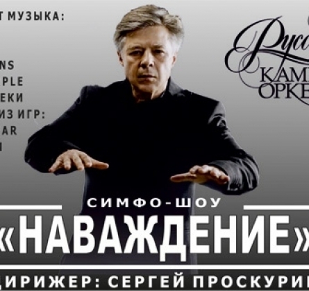 Наваждение | Симфо-шоу