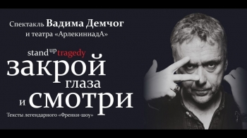 Закрой глаза и смотри