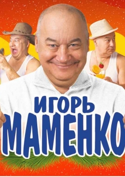 Игорь Маменко