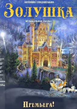 Золушка | Театр оперы и балета Улан-Удэ