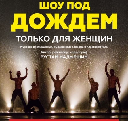 Шоу под дождем | Только для женщин