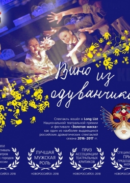 Вино из одуванчиков | Театр Парафраз