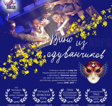 Вино из одуванчиков | Театр Парафраз