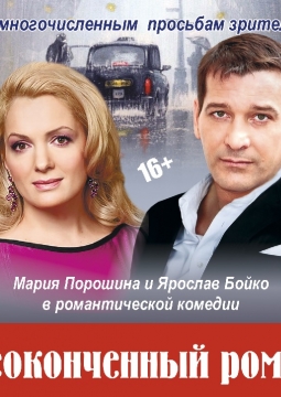 Неоконченный роман