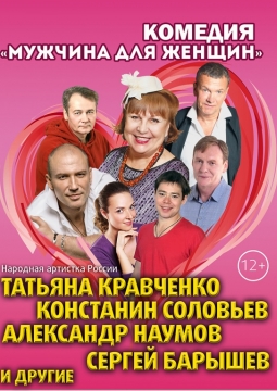 Мужчина для женщин | Спектакль