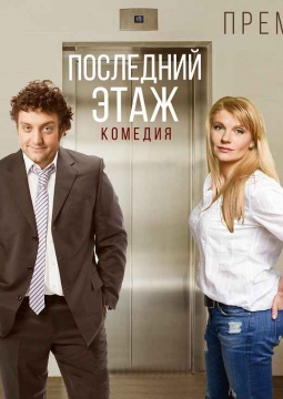 Последний этаж