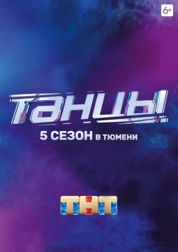 ТАНЦЫ ТНТ | 5 сезон