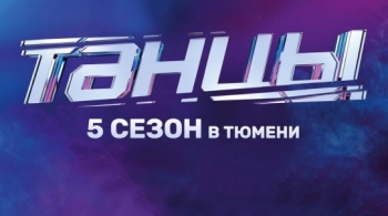 ТАНЦЫ ТНТ | 5 сезон