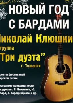 Новый год с бардами