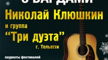 Новый год с бардами