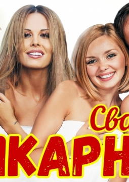 Шикарная Свадьба
