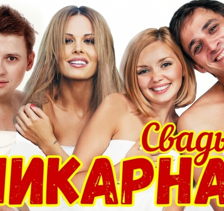 Шикарная Свадьба