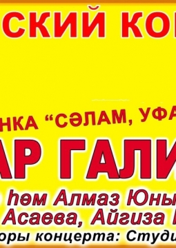 Салам, Уфадан | Айдар Галимов, Айдар и Алмаз Юнусовы, Гульназ Асаева