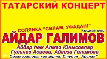 Салам, Уфадан | Айдар Галимов, Айдар и Алмаз Юнусовы, Гульназ Асаева