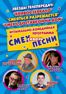 Смех сквозь песни