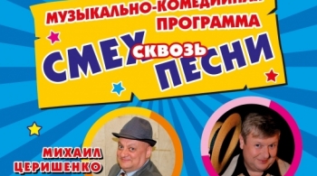 Смех сквозь песни