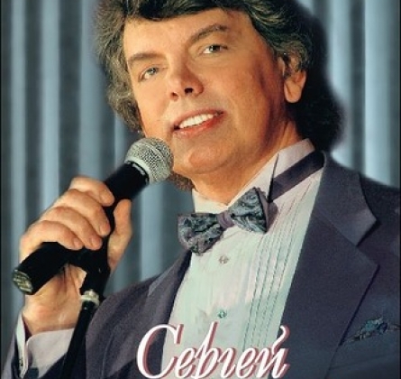 Сергей Захаров