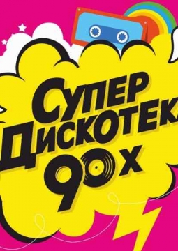Супердискотека 90-х