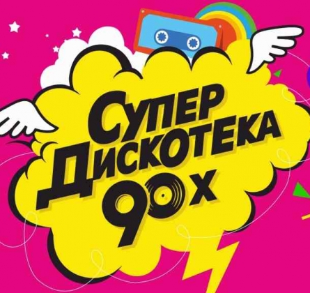 Супердискотека 90-х