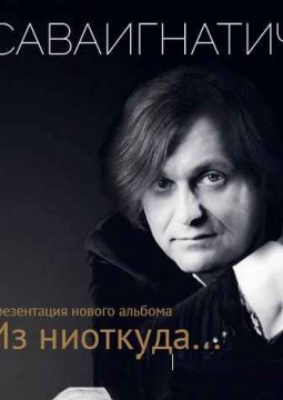 СаваИгнатич