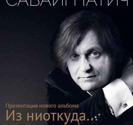 СаваИгнатич